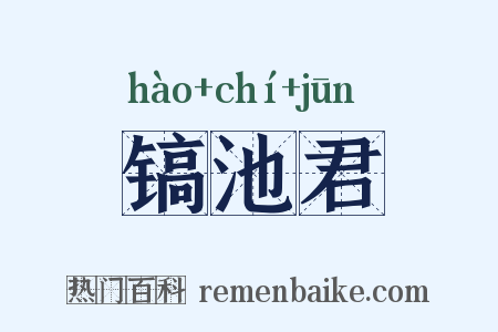 镐池君是什么意思的图片